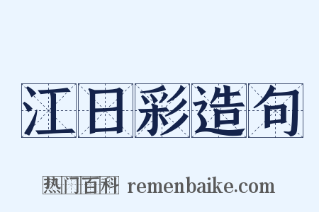 江日彩造句是什么意思的图片